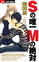 Ｓの唯一 Ｍの絶対 [S no Yuiitsu M no Zettai] (Paperback)