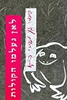 לאן נעלמו הקולות? - סיפורי זן ושירי הייקו