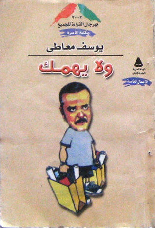 ولا يهمك
