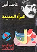 المرأة الجديدة