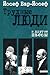 "Трудные люди" и другие пьесы