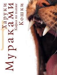 Кафка на пляже. Кошки. (Paperback)