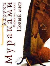 Кафка на пляже. Новый мир. (Unknown Binding)