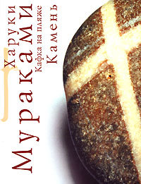 Кафка на пляже. Камень. (Unknown Binding)