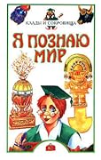 Я познаю мир. Клады и сокровища