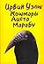 Кошмары Аиста Марабу by Irvine Welsh