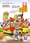 عزيزي 999