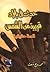 حدث في بلاد قريبة من الشمس by ممدوح شعث