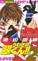 うわさの翠くん!! 2 [Uwasa no Midori-kun!! 2] (Paperback)