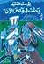يحدث في مصر الآن