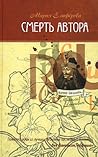 Смерть автора