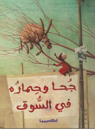 جحا وحماره في السوق (Hardcover)