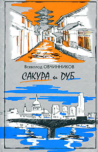 Сакура и дуб (Hardcover)