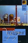 Пирамида by William Golding