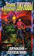 Дракон-детектив