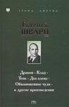 Дракон. Клад. Тень. Два клена. Обыкновенное чудо и другие произведения