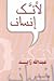 لأنك إنسان