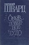 Обыкновенное чудо Обыкновенное чудо