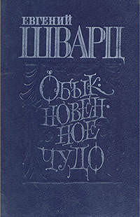 Обыкновенное чудо (Hardcover)