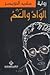 الواد والعم by مفيد النويصر