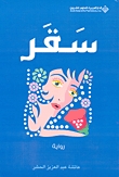 سقر