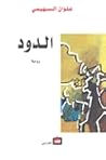 تحميل كتاب الدود pdf