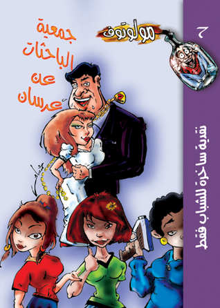 جمعية الباحثات عن عرسان (مولوتوف #7)