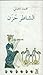 الشاطر حزن by محمد الجبالي