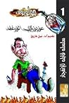 عزيزي الوغد (مولوتوف #1)