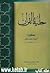 حليه القرآن: آموزش تجويد قرآن به روايت حفص از عاصم (سطح 1)