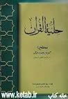 حليه القرآن: آموز...