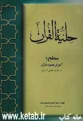 حليه القرآن: آموزش تجويد قرآن به روايت حفص از عاصم (سطح 1)