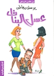 عسل البنات
