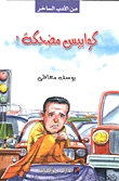 كوابيس مضحكة (Paperback)