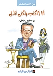 أنا لا أكتب ولكني أتأمل (Paperback)
