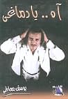 تحميل كتاب آه.. يا دماغي pdf