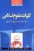 کلیات علوم اسلامی