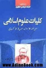 کلیات علوم اسلامی