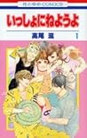 いっしょにねようよ 1 by Sigeru Takao