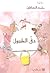 دق الطبول by محمد البساطي