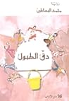 دق الطبول