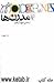 مدرن‌ها by Ramin Jahanbegloo