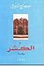 الكشر by حجاج أدول
