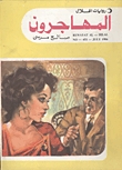 المهاجرون