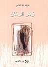 زهر الرمان by Mourid Barghouti