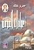 عبادات المؤمن