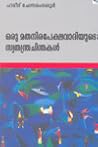 ഹമീദ് ചേന്നമംഗലൂരിന്റെ തിരഞ്ഞെടുത്ത ലേഖനങ്ങള് ഹമീദ് ചേന്നമംഗലൂരിന്റെ തിരഞ്ഞെടുത്ത ലേഖനങ്ങള്
