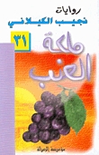 ملكة العنب (Paperback)