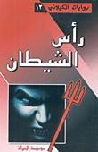 رأس الشيطان