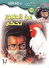 عن الطيور نحكي